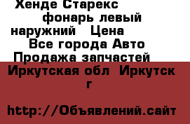 Хенде Старекс 1998-2006 фонарь левый наружний › Цена ­ 1 700 - Все города Авто » Продажа запчастей   . Иркутская обл.,Иркутск г.